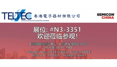 中國國際半導體展2021 (上海)